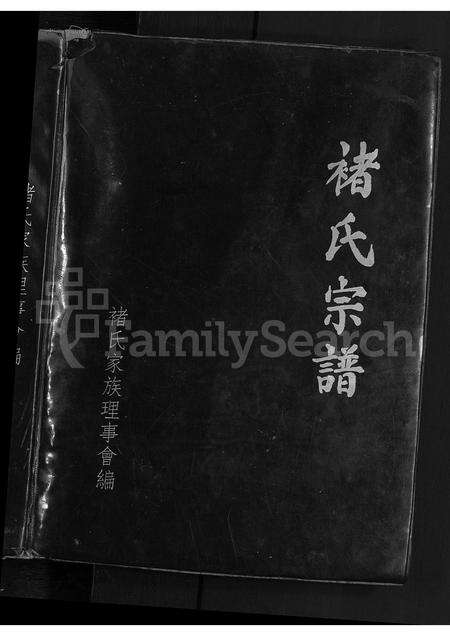 河南褚氏族谱-褚氏宗谱.pdf电子版预览图1