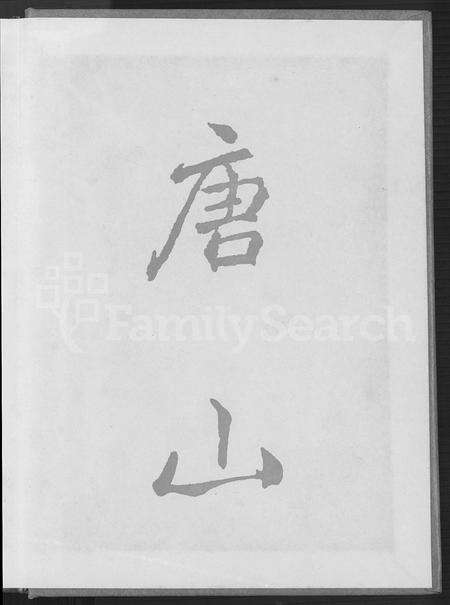 福建许氏族谱-清溪虞都许氏家谱 [21卷].pdf电子版预览图1