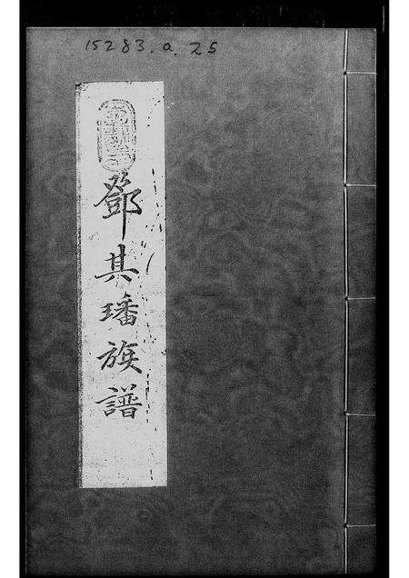 广东邓氏族谱-邓其璠族谱.pdf电子版预览图1