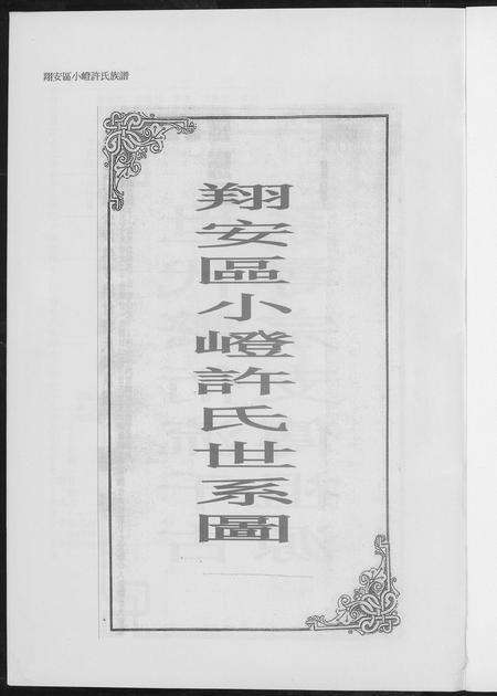 福建许氏族谱-翔安区小嶝许氏族谱.pdf电子版预览图1