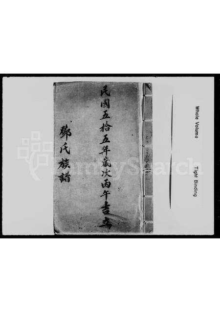 广东邓氏族谱-邓氏族谱.pdf电子版预览图1