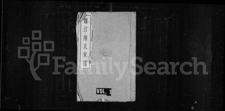 福建陈氏族谱-螺江陈氏家谱.pdf电子版预览图1