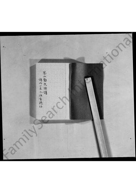 广东邓氏族谱-茶山邓氏族谱 [18卷].pdf电子版预览图1