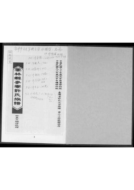 福建许氏族谱-云林县麦寮许氏族谱.pdf电子版预览图1