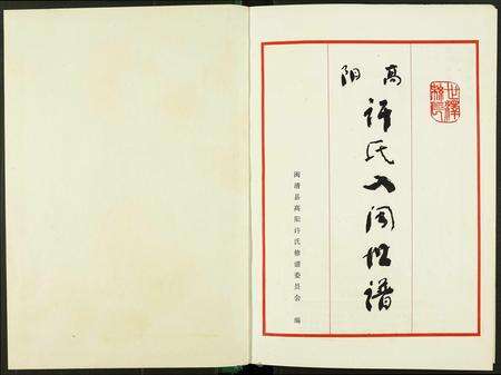 福建许氏族谱-高阳许氏入闽世谱.pdf电子版预览图1