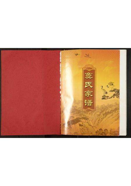 河南窦氏族谱-窦氏家谱.pdf电子版预览图1