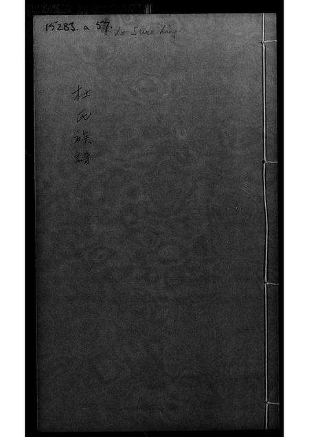 广东杜氏族谱-杜氏族谱.pdf电子版预览图1