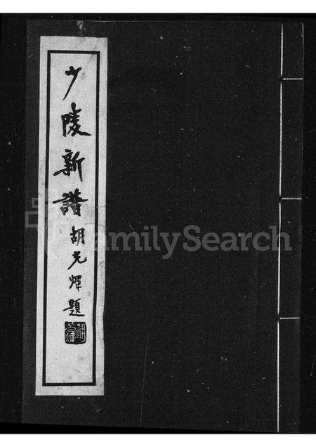 河南杜氏族谱-[杜氏]少陵新谱.pdf电子版预览图1