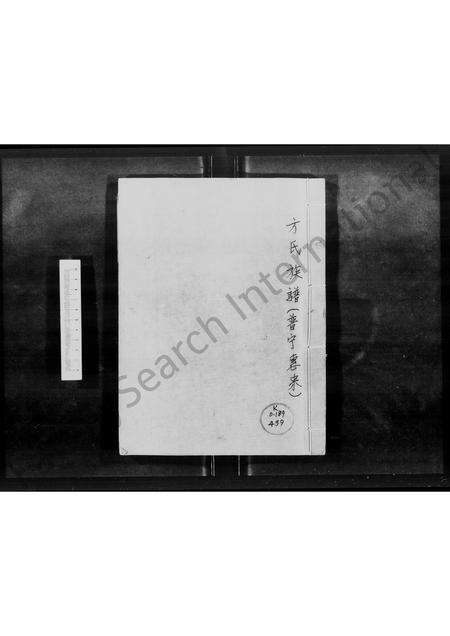 广东、福建方氏族谱-方氏族谱(普宁惠来) [存卷1].pdf电子版预览图1