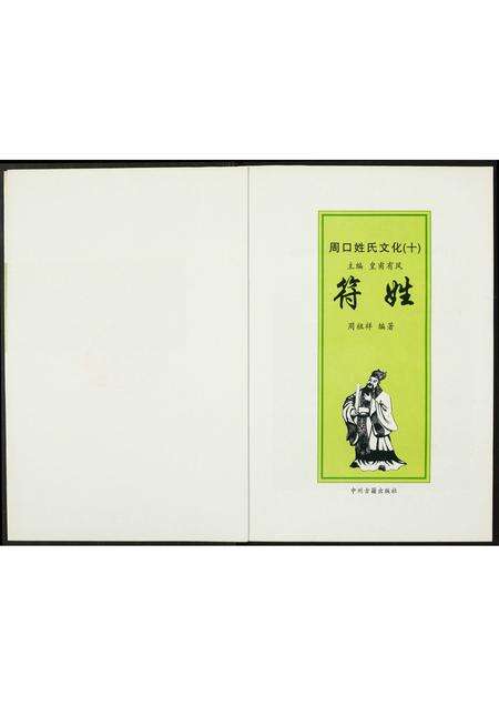 河南符氏族谱-周口姓氏文化(十一).符姓.pdf电子版预览图1