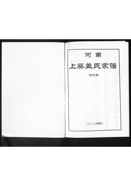 河南盖氏族谱-河南上蔡盖氏家谱.pdf电子版预览图1