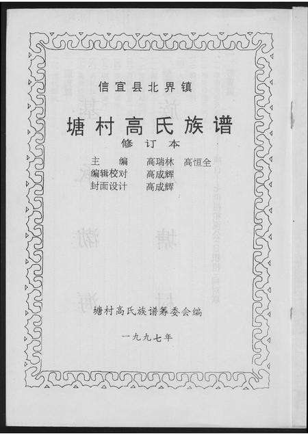 广东高氏族谱-塘村高氏族谱.pdf电子版预览图1