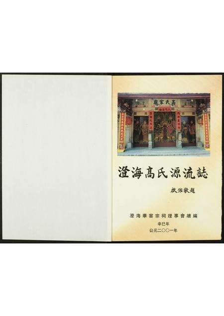 广东高氏族谱-澄海高氏源流志.pdf电子版预览图1