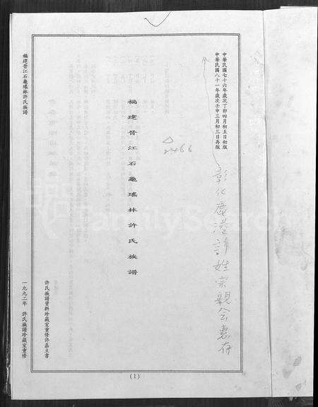 福建许氏族谱-福建晋江石龟瑶林许氏族谱.pdf电子版预览图1