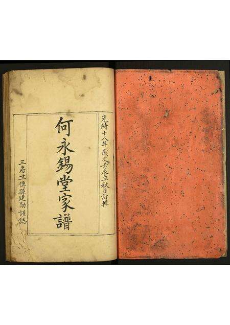 广东何氏族谱-何氏家谱.pdf电子版预览图1