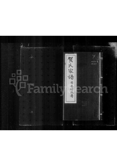 广东贺氏族谱-贺氏家谱.pdf电子版预览图1