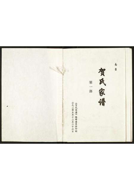 河南贺氏族谱-贺氏家谱.pdf电子版预览图1