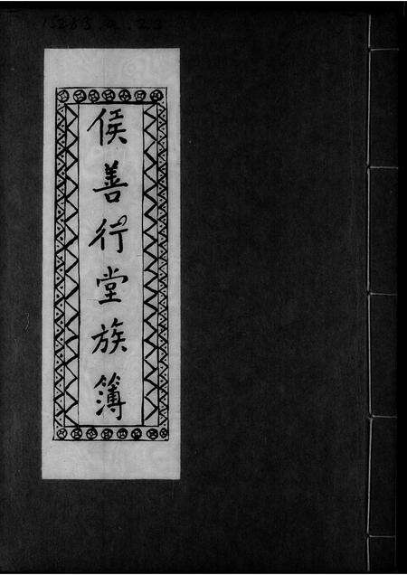 广东侯氏族谱-侯善行堂族簿.pdf电子版预览图1