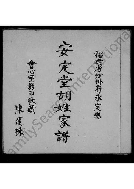 广东胡氏族谱-福建省汀州府永定县安定堂胡姓家谱.pdf电子版预览图1