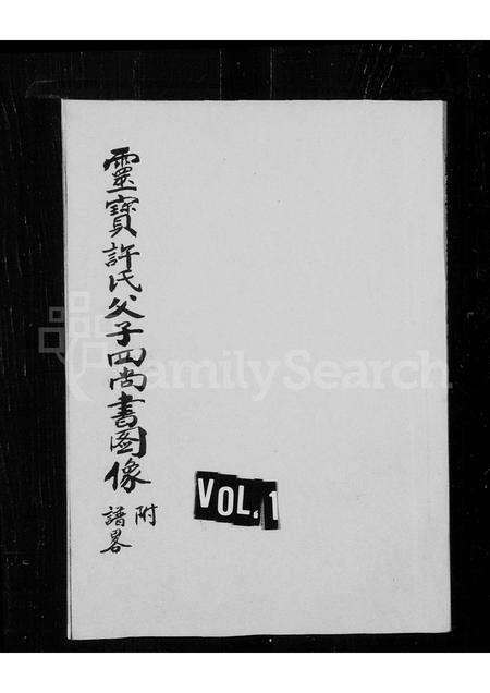 河南许氏族谱-灵宝许氏父子四尚书图像附谱略.pdf电子版预览图1