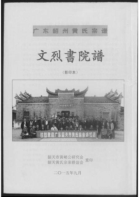 广东黄氏族谱-东韶州黄氏宗谱文烈院谱.pdf电子版预览图1