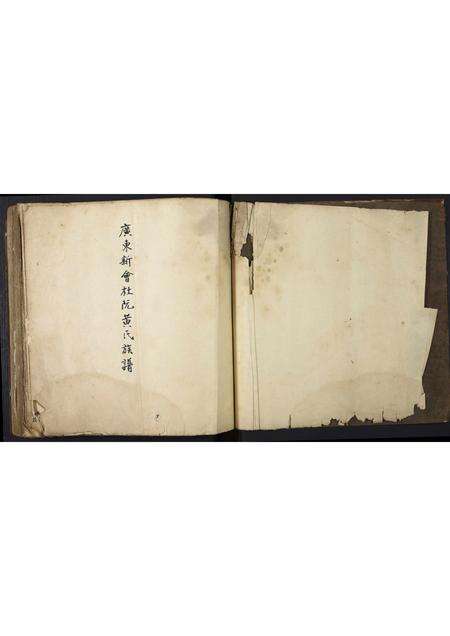 广东黄氏族谱-广东省新会杜阮黄氏族谱.pdf电子版预览图1