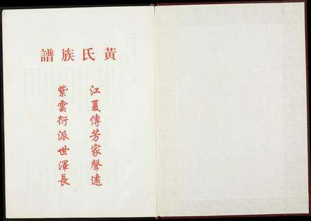 福建黄氏族谱-源桃洑溪田中黄氏族谱.pdf电子版预览图1