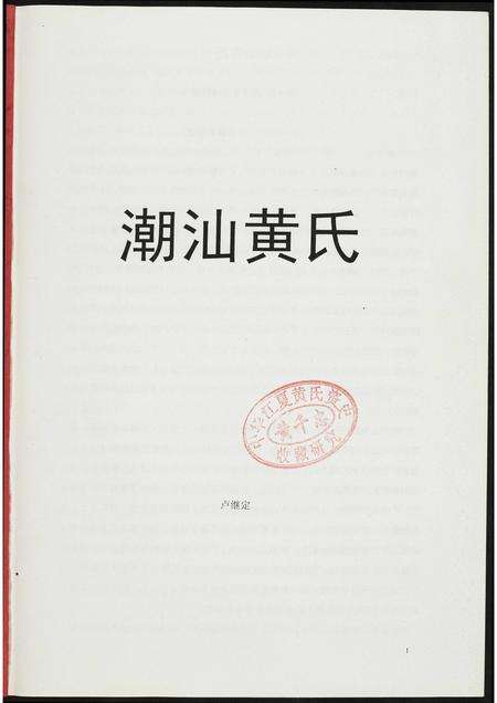 广东黄氏族谱-潮汕黄氏资料.pdf电子版预览图1