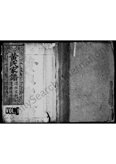 江西、广东黄氏族谱-黄氏家谱 [卷数不明].pdf电子版预览图1