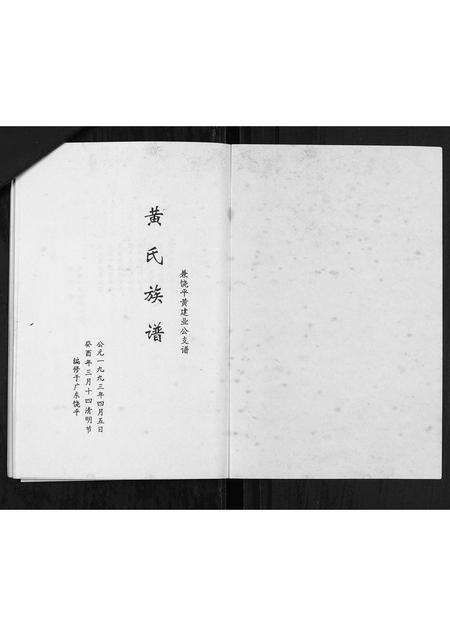 广东黄氏族谱-黄氏族谱.pdf电子版预览图1