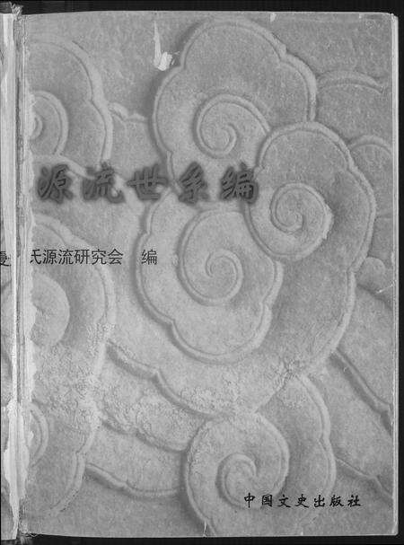 福建黄氏族谱-福建黄氏世谱源流世系编.源流篇.pdf电子版预览图1