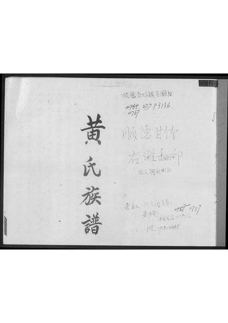 广东黄氏族谱-黄氏族谱.pdf电子版预览图1