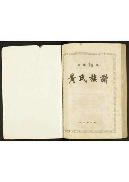 广东黄氏族谱-黄氏族谱.pdf电子版预览图1