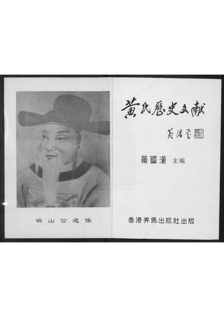 广东黄氏族谱-黄氏历史文献.pdf电子版预览图1