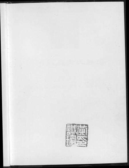 福建黄氏族谱-莆田石庭黄氏族谱.pdf电子版预览图1