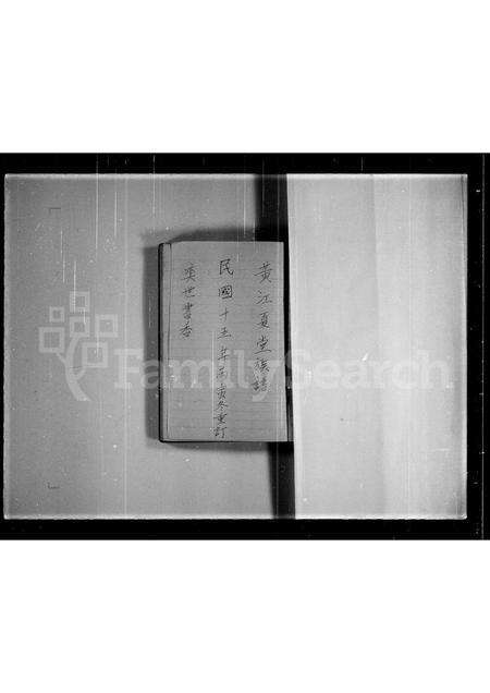 广东黄氏族谱-宝安县霸刚乡洞梓村黄江夏堂族谱.pdf电子版预览图1