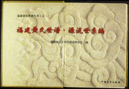 福建黄氏族谱-福建黄氏世谱·源流世系编.pdf电子版预览图1
