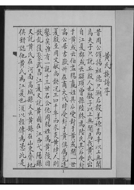 广东黄氏族谱-黄氏家谱.pdf电子版预览图1