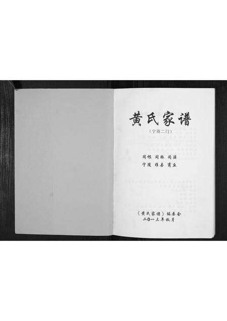河南黄氏族谱-黄氏家谱.宁商二门.pdf电子版预览图1