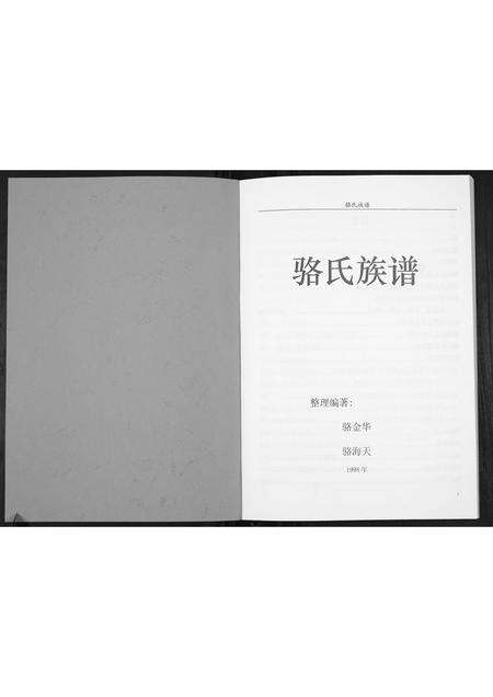 广东骆氏族谱-骆氏族谱[不分卷].pdf电子版预览图1