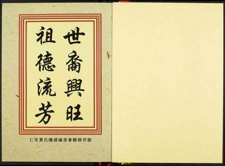 福建黄氏族谱-仁宅黄氏宗谱.pdf电子版预览图1