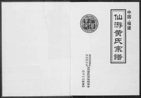 福建黄氏族谱-仙游黄氏宗谱.pdf电子版预览图1