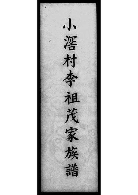 广东李氏族谱-小滘村李祖茂家族谱.pdf电子版预览图1