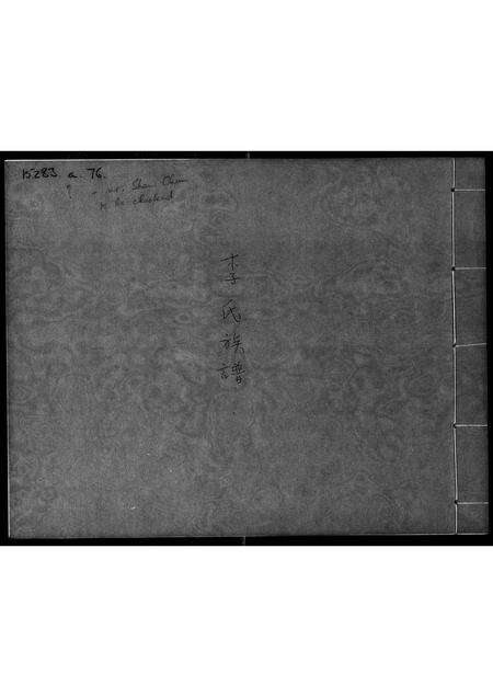 广东李氏族谱-李氏族谱.pdf电子版预览图1