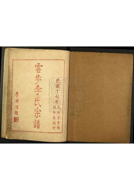 广东李氏族谱-云步李氏族谱.pdf电子版预览图1