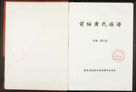 福建黄氏族谱-前埯黄氏族谱.pdf电子版预览图1