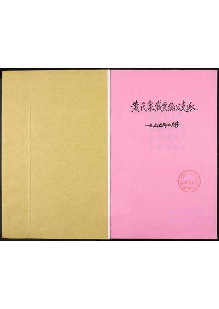 福建黄氏族谱-南安石井东安下黄氏族谱.pdf电子版预览图1