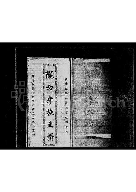 广东李氏族谱-陇西李氏族支谱.pdf电子版预览图1