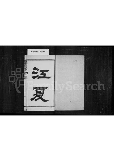 福建黄氏族谱-厚浦黄氏支谱 [2卷].pdf电子版预览图1