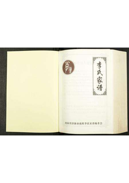 河南李氏族谱-南程李氏家谱.pdf电子版预览图1